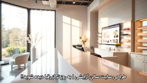 طراحی سایت سالن زیبایی در شیراز