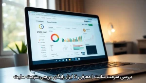 سرعت سایت